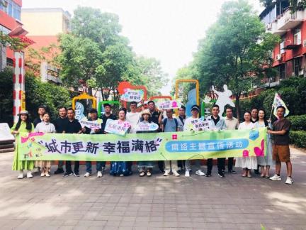 “城市更新 幸福满格”网络主题宣传活动举行