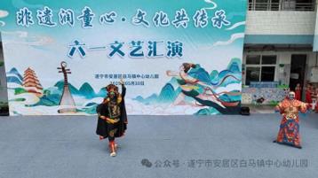 遂宁市安居区白马镇中心幼儿园成功举办“六一”文艺汇演活动