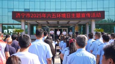 济宁市2025年环境日主题宣传活动成功举办