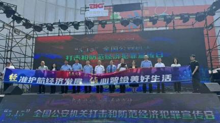 检民携手筑防线 护航发展保安全——朝阳区检察院参与2025年“打击和防范经济犯罪宣传日”活