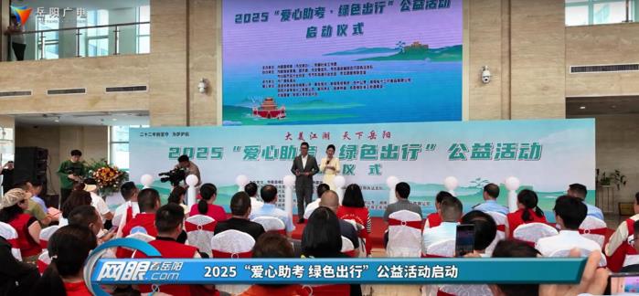 2025“爱心助考 绿色出行”公益活动启动