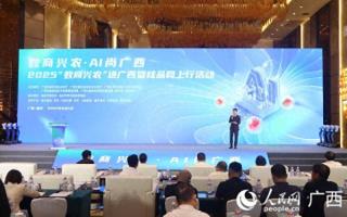 2025&quot;数商兴农&quot;进广西暨桂品网上行活动成功举办