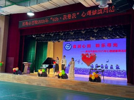 音润心田，聆乐寻光——青岛市盲校开展心理健康周系列活动