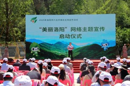六五环境日 | 2025年六五环境日洛阳主场宣传活动成功举办