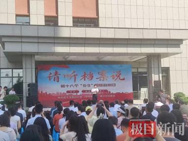 筑梦现代化，兰台启新程，咸宁市举行“6·9”国际档案日集中宣传活动