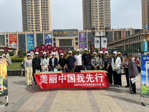 【六五环境日】临夏市生态环境分局开展六五环境日宣传活动