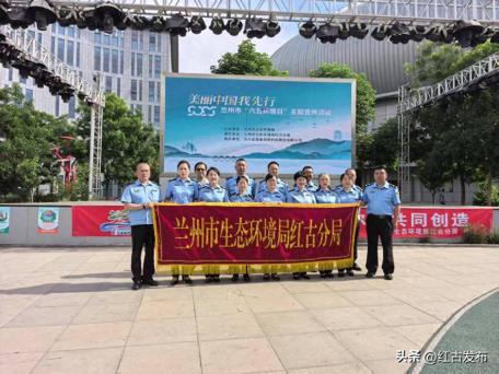 兰州市生态环境局红古分局组织开展“美丽中国我先行”暨“六五环境日”主题宣传活动