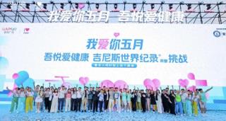 延安吾悦广场“吾悦爱健康”全民挑战吉尼斯世界纪录盛大启动