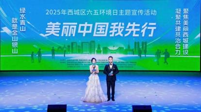 聚焦美丽西城建设 凝聚共建共治合力——西城区举办“美丽中国我先行”六五环境日主题宣传