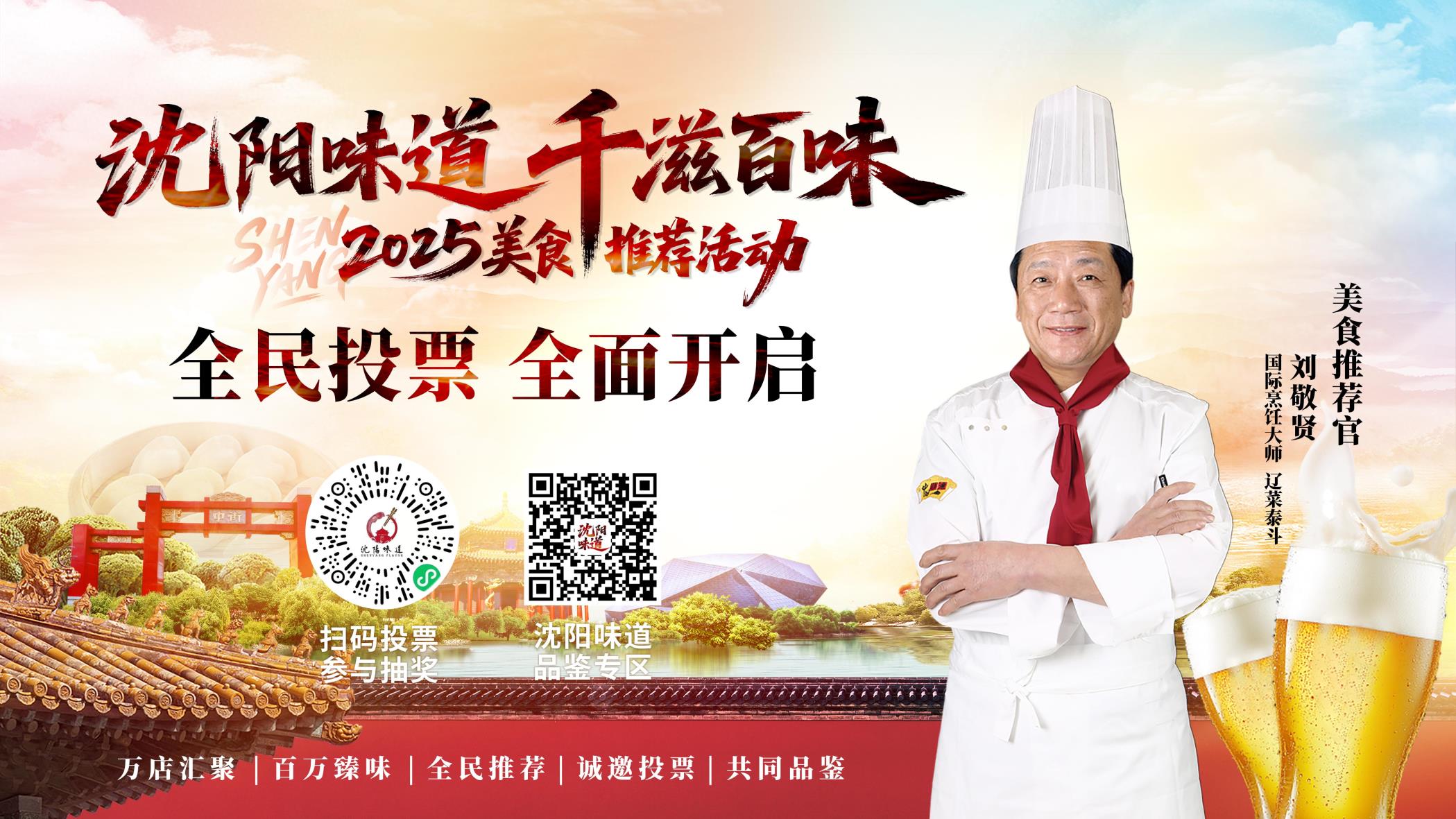沈阳味道・千滋百味 2025美食推荐活动开启全民投票