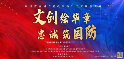 报名倒计时25天 四川省首届“爱我国防”文化创意大赛发布活动将于9月落地宜宾