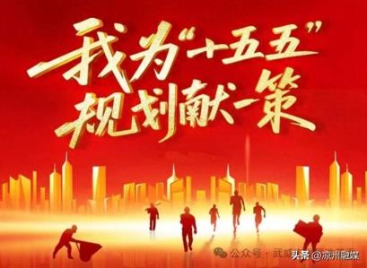 关于开展“我为武威‘十五五’规划建言献策”活动的公告