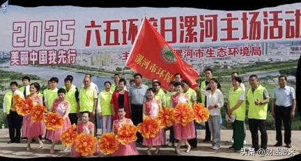 漯河市生态环境局联合市环保协会组织开展世界环境日主题活动