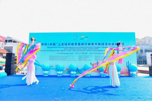 青岛举办“你好！中国” 上合组织成员国旅行商踩线活动
