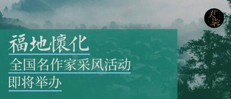 活动预告丨“福地怀化” ，全国名作家要来采风了！