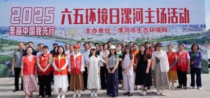 漯河市开展六五环境日主题宣传活动