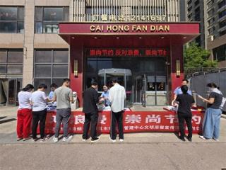 烟台高新区开展“反对浪费 崇尚节约”文明用餐宣传活动