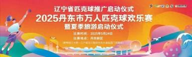 超燃周末！丹东：打造全国匹克球之城 共筑全域文体旅盛景