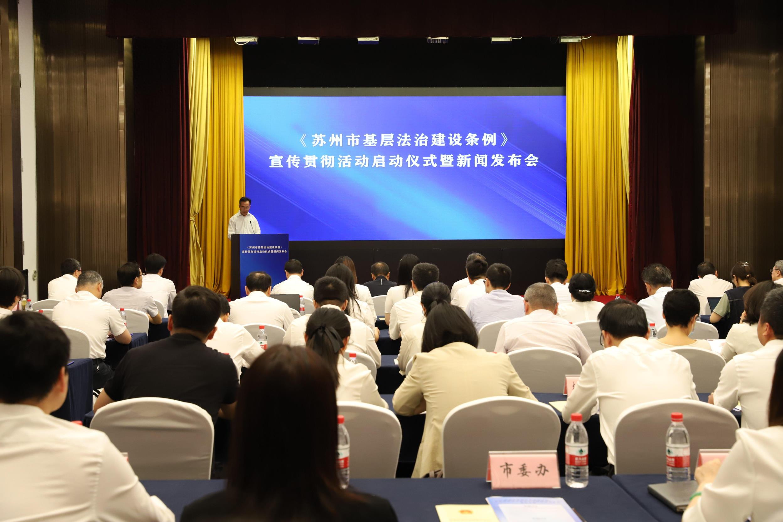 江苏苏州举行《苏州市基层法治建设条例》宣传贯彻活动启动仪式