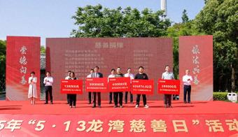 以善行汇聚爱心 共绘共富新图景 —— 温州市龙湾区2025年5·13龙湾慈善日活动温暖启幕