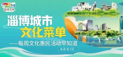 书法、合唱、非遗研学…淄博新一期文化惠民活动来了！