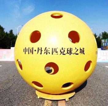 超燃周末！丹东：打造全国匹克球之城 共筑全域文体旅盛景