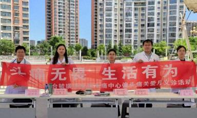 多学科联动，烟台毓璜顶医院走进学府社区开展偏头痛义诊活动