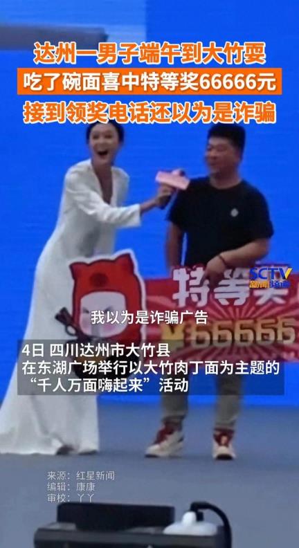 达州男子到吃了碗面：喜中特等奖66666元，活动主办方已与他联系