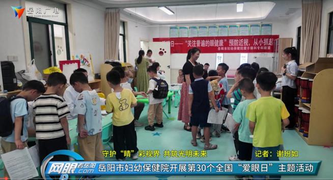 守护“睛”彩视界 共筑光明未来 岳阳市妇幼保健院开展第30个全国“爱眼日”主题活动