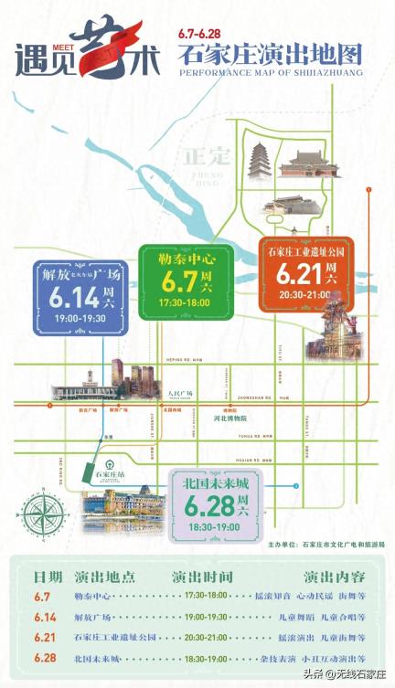 一图速览！石家庄文旅“遇见艺术”系列演出活动6月安排出炉