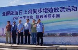 2025年全国放鱼日活动（上海场）成功举办