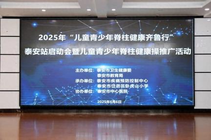 2025年“儿童青少年脊柱健康齐鲁行”泰安站活动走进卧虎山小学