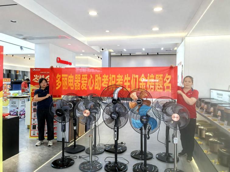 多丽电器开展公益助考活动 免费提供风扇为学子午休送清凉