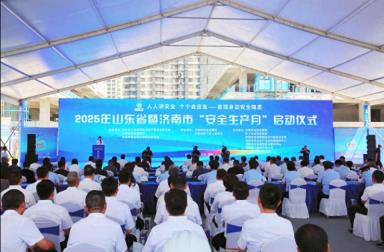 2025年山东省暨济南市“安全生产月”活动启动仪式举行