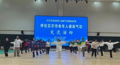 呼伦贝尔市老年人健身气功交流活动举办