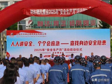 山西忻州神达栖凤煤业有限公司 2025年“安全生产月”活动正式启动