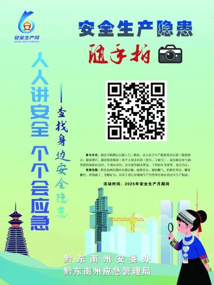 安全生产月丨@所有人，黔东南州安全生产隐患随手拍活动开始啦！