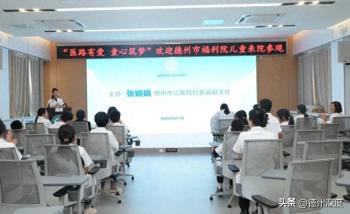 医路有爱 童心筑梦——德州市立医院为福利院儿童举办参观体验活动