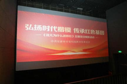 弘扬时代楷模 传承红色基因 ——安康高新公安开展主题党日观影活动