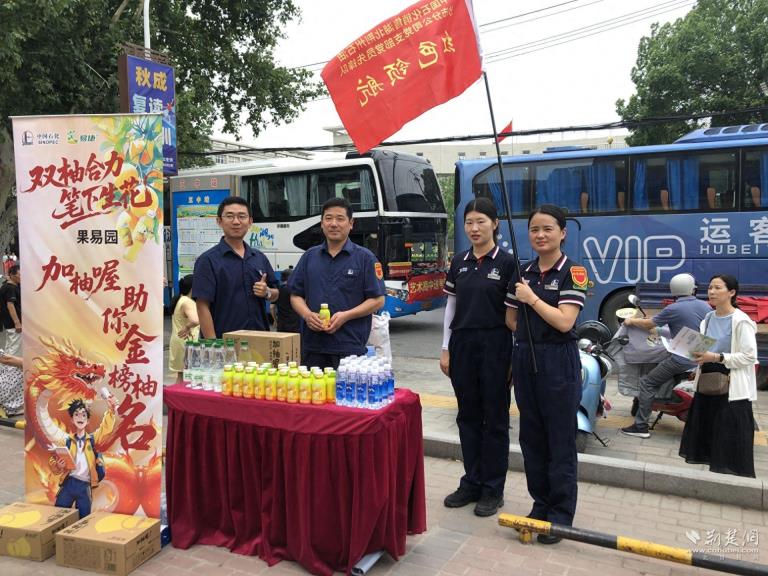 中国石化荆州分公司开展“助力高考 为梦护航” 暖心活动