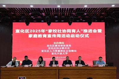 河北张家口宣化区2025年“家校社协同育人”推进会暨家庭教育宣传周活动启动
