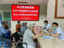 关注老少眼健康 南大苏州医院开展2025“全国爱眼日”系列活动