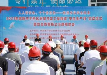 信阳市启动“安全生产月”活动 筑牢房屋市政工程安全环保双防线