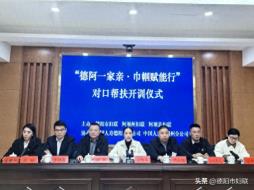 “德阿一家亲·巾帼赋能行”对口帮扶活动顺利开展