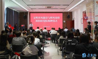 文明乡风建设与移风易俗沭阳研究院成立