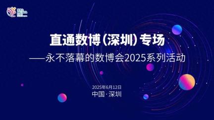 直通数博，链接湾区！“永不落幕的数博会”2025系列活动首站即将登陆深圳