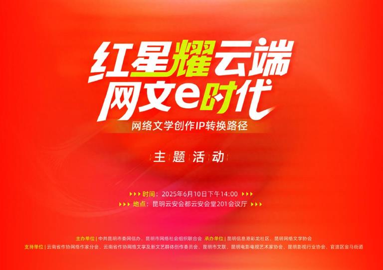 大咖云集共谋IP转化“昆明方案” “红星耀云端——网文e时代”主题活动举行