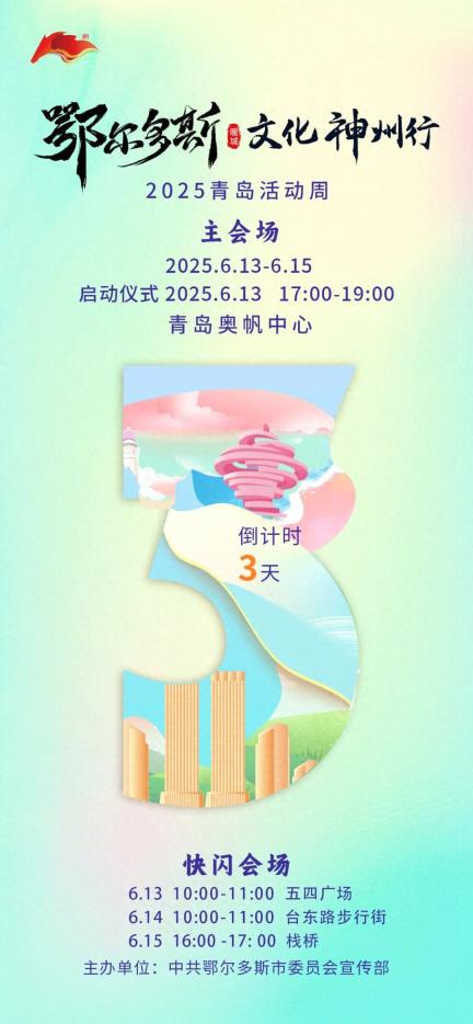 倒计时3天！“鄂尔多斯文化神州行——2025青岛活动周”即将启动→