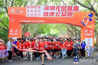 深圳举办无偿献血健康公益跑活动，1500名跑友热血开跑