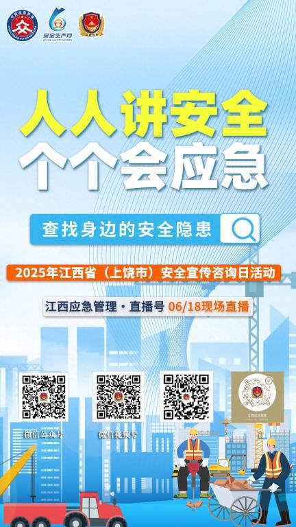 【直播预告】6月18日上午10:00，2025年江西省（上饶市）“安全宣传咨询日”活动